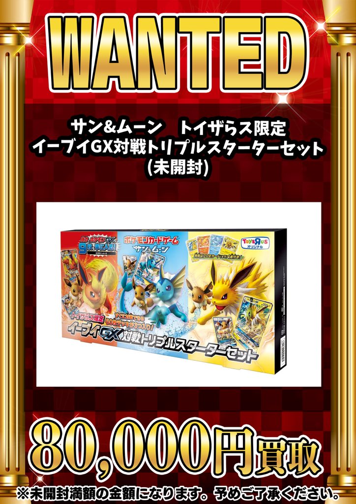📣📣🚨 WANTED 🚨📣📣 •サン＆ムーン トイザらス限定 イーブイGX対戦