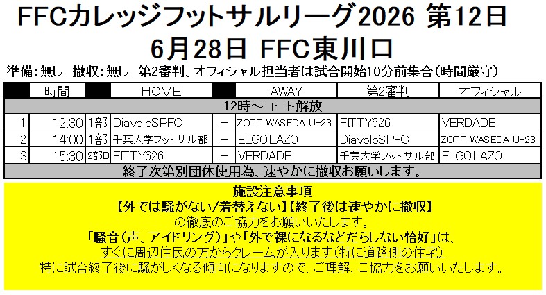 CFLsince2001's tweet photo. 【FFCカレッジフットサルリーグ2026-2027】
6月28日は、第12日を開催！

試合該当チームの皆さんは施設注意事項の遵守にご協力ください

外での騒音はご注意ください
道路側の駐車場では、ミーティングやアップは禁止です

【施設案内＆施設注意事項】 FFC東川口
→https://t.co/6AVLdWDJdO https://t.co/fdJXaJiXXD