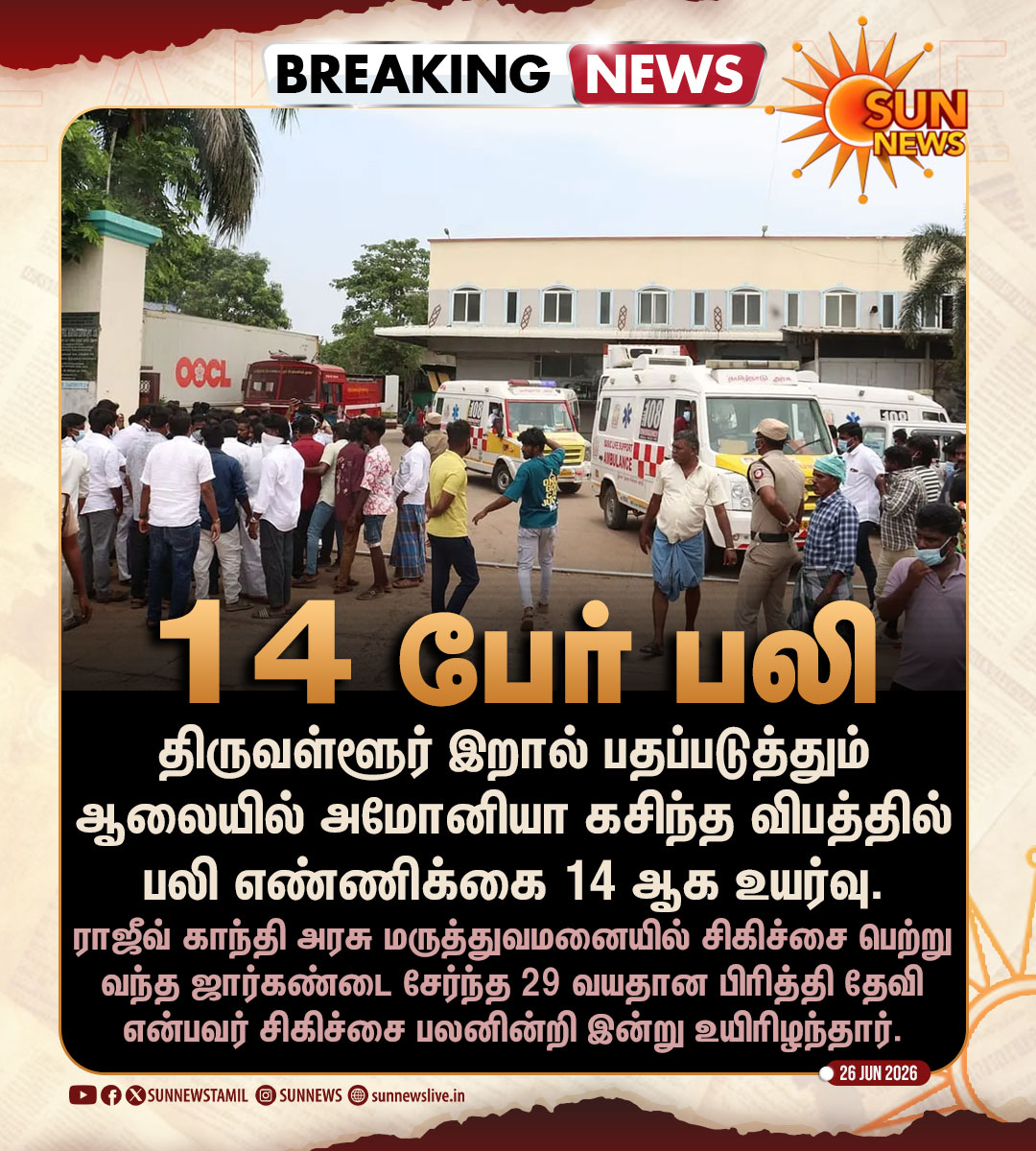 sunnewstamil's tweet photo. #BREAKING | அமோனியா வாயு கசிவு - பலி எண்ணிக்கை 14 ஆக உயர்வு

#SunNews | #AmmoniaGasLeak https://t.co/u5bvMoV4uV