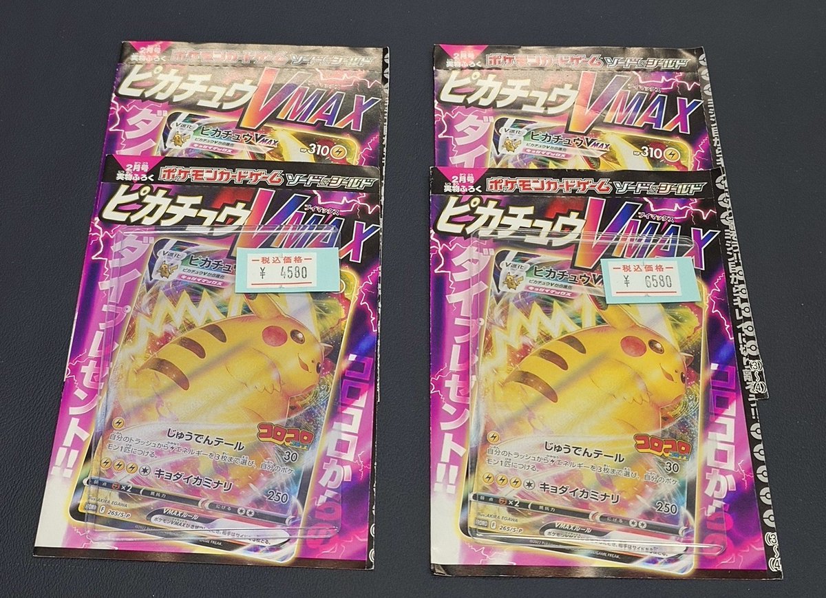 コロコロ ピカチュウvMAX 未開封 🌟販売情報🌟 ⚡️ピカチュウ VMAX コロコロ⚡️ ✨未開封