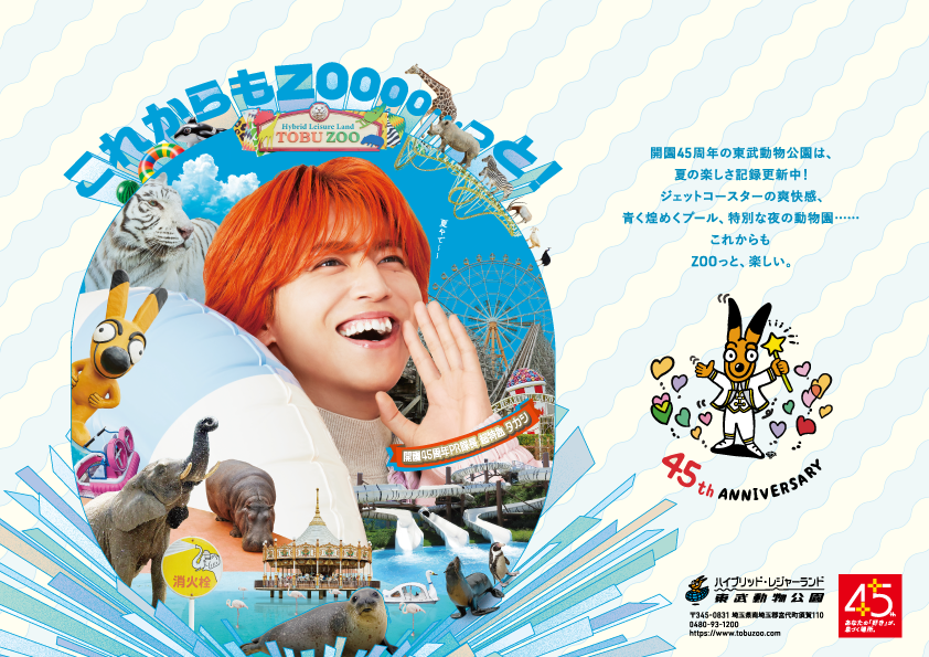tobuzoo_info's tweet photo. 🐘-----------------------------------------
超特急タカシ
東武動物公園『開園45周年PR隊長』
-------------------------------------------🦛

中吊り広告夏ver.🏝　掲出決定！！！
📅７月1日(水)～7月30日(木)（予定）
夏も是非ご乗車ください！

🔗https://t.co/7uqiIbtAfD

#タカシPR隊長　#東武動物公園