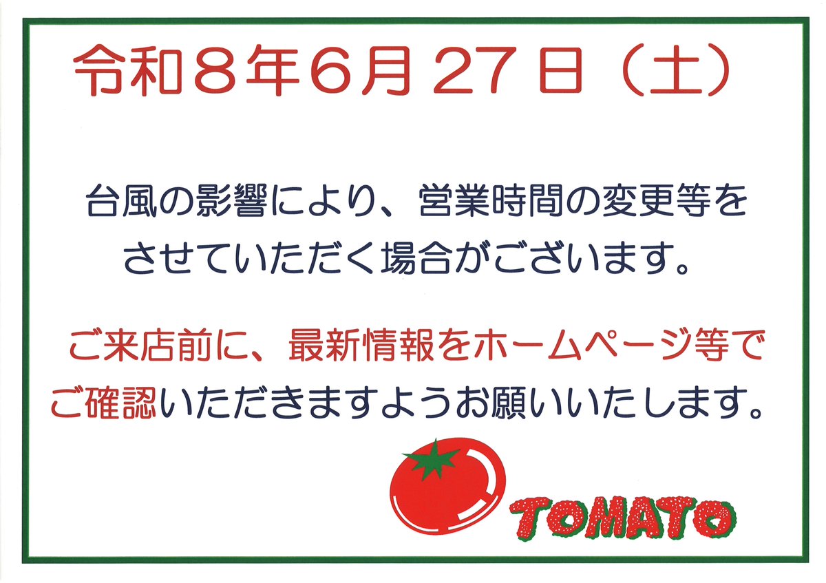 いつも当店をご利用いただき 誠にありがとうございます。 6月27日（土 