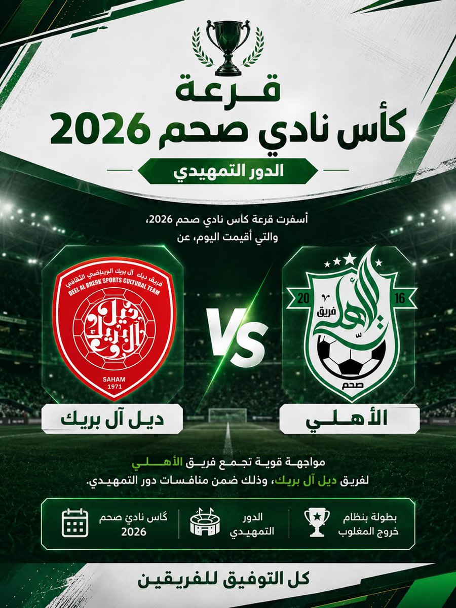 ALAHLE_SAHAM's tweet photo. قرعة كأس نادي صحم 2026

أسفرت قرعة كأس نادي صحم 2026، التي أُقيمت مساء الأمس الخميس تحت رعاية الفاضل / حمد بن حمدان المعمري ، عن مواجهة فريق الأهلي مع فريق ديل آل بريك ضمن منافسات الدور التمهيدي من البطولة.
 مواجهة مرتقبة يسعى من خلالها الأهلي لتحقيق انطلاقة قوية في بالبطولة. https://t.co/vTtUsECaEN