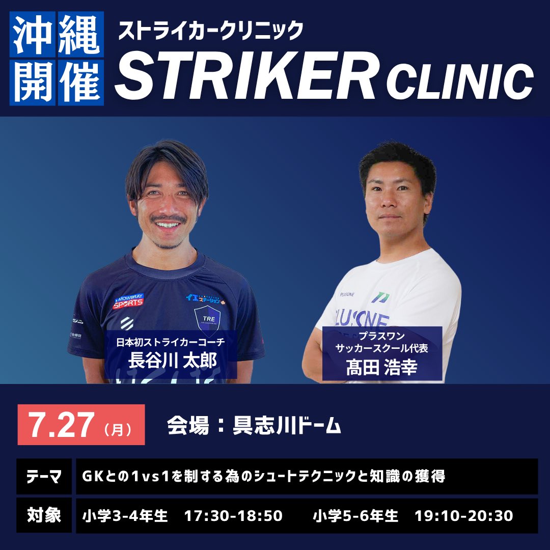 Tre2030W's tweet photo. ◤ストライカークリニック in 沖縄県/参加者募集◢

7月25日(土)・26日(日)・27日(月)の3日間で、それぞれ違った内容のテーマで開催いたします

詳細は公式HPよりご確認ください

▼公式HP
https://t.co/rL4lwn5ikw

#ストライカークリニック
#沖縄県
#名護市
#宜野湾市
#うるま市 https://t.co/0SFdomSs8v