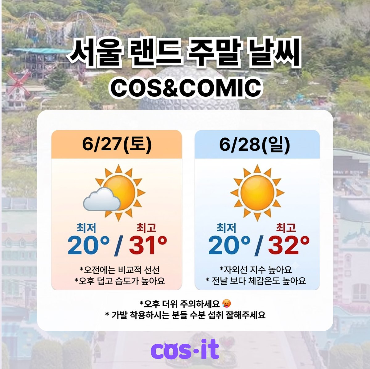 cosit_official's tweet photo. 🚨아코스타(청량리) or 코스앤코믹(서울랜드)
가시는 분 참고!
양일 최고 기온 32도에 찜통이라고 해요
장비 챙기기 전 미리 체크하세요

같이 가는 트친이나 동행 있다면 공유해주세요!
#아코스타 #코스앤코믹 https://t.co/myVeCRasN4