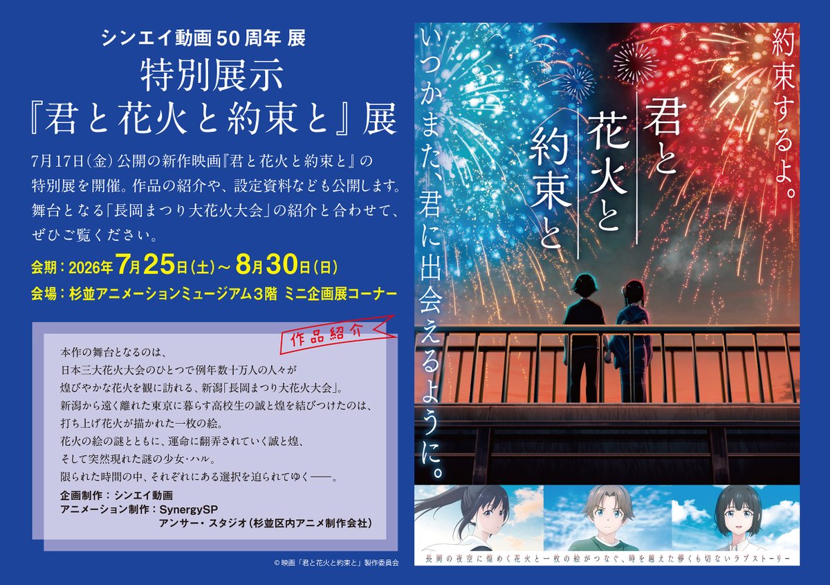 suginami_sam's tweet photo. \ 特別展示『君と花火と約束と』展 同時開催決定!/
『 #君と花火と約束と 』映画公開を記念し、
期間限定で特別展もお楽しみいただけます🎆
「 #SynergySP 」と一緒にアニメを制作するのは
杉並区内のアニメ会社「 #アンサースタジオ 」です✨
絵コンテ・台本など貴重な制作関連資料をお見逃しなく👀
📅7月25日(土)〜8月30日(日)
#映画きみはな #シンエイ動画 #杉並アニメーションミュージアム