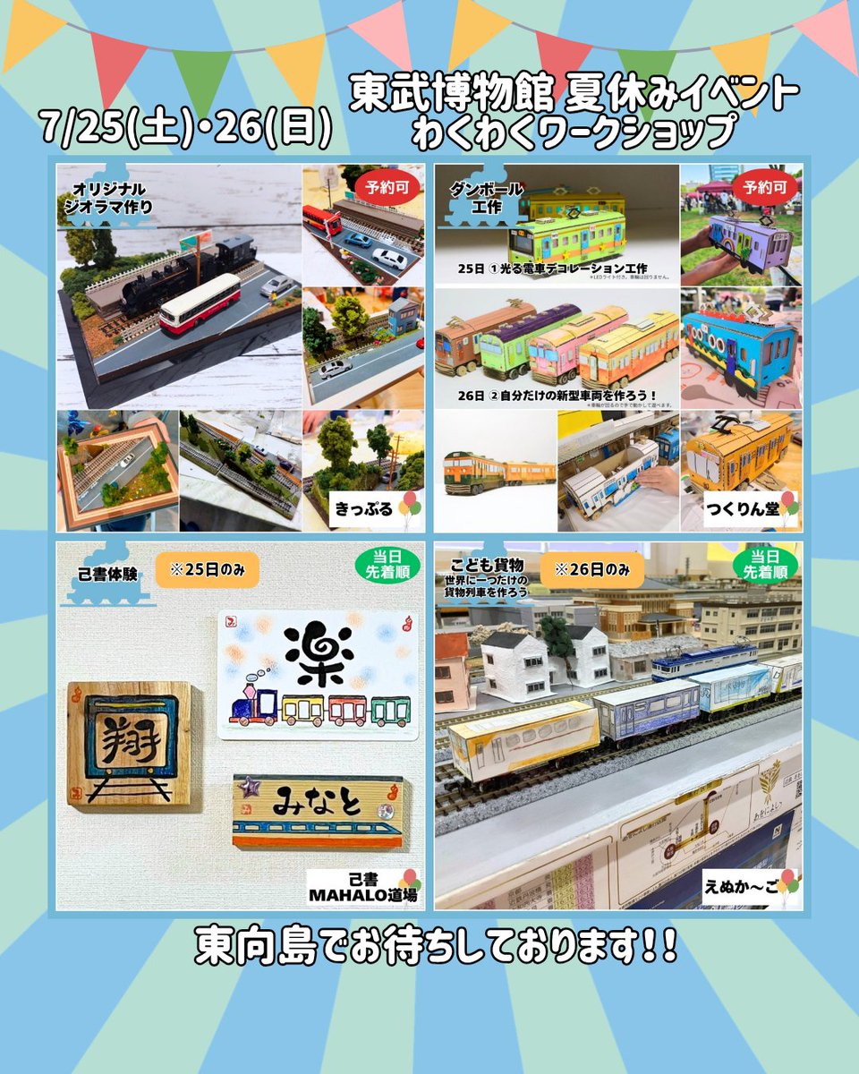 kipple_group's tweet photo. 夏休みに開催❗
東武博物館『わくわくワークショップ』

詳細や予約はこちら
https://t.co/YbClPMhriC

たくさんのご来場お待ちしております✨ https://t.co/wHTxIDHyw3