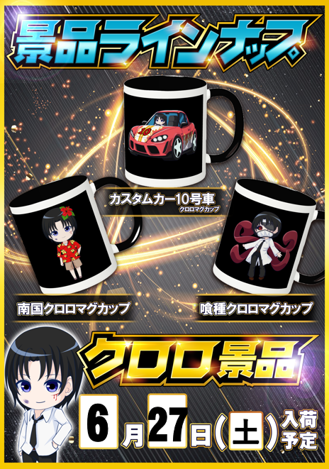 takerunohibi's tweet photo. 📅6月27日
🏠スロット１２３松原店
┗クロロ景品入荷
【喰種☕/南国☕/カスタムカー10号車☕】

📈分析くんの狙い目📈
『喰種☕』
🤔東京喰種が1/5で上2つ
🤔必ずてっぺんが存在

『南国☕』
🤔沖スロの1/5が上2つ
🤔必ずてっぺんが存在

『カスタムカー10号車☕』
🤔店長カスタムが10台以上
🤔カスタムは上2つ
🤔6000Gもしくは18時まで

📝前回実績(6/7)
✅東京喰種Pickup
平均G数：7874G
平均差枚：+10,630枚
勝率：100％(2/2台)

✅沖スロ
平均G数：1107G
平均差枚：+419枚
勝率：62％(8/13台)

✅Pickup機種(10台)
平均G数：4814G
平均差枚：+4,215枚
勝率：60％(6/10台)

✅Pickup
99 東京喰種 7513G +9,430枚
108 東京喰種 8234G +11,830枚
103 L沖ドキDUO2 1779G +5,620枚
145 Lカバネリ海門 7090G +8,040枚
148 Lカバネリ海門 8974G +17,210枚

当日はクロロ景品3景品が同時入荷🎉

前回は東京喰種が
平均+10,630枚＆勝率100％と圧巻の結果🙆

沖スロも勝率62％と見どころがあり、
カスタム系と思われるPickup機種からも
平均+4,215枚の強烈な内容👀

今回も東京喰種・沖スロ・店長カスタム系機種の
動きは要チェック💪

朝一抽選参加は必須🔥