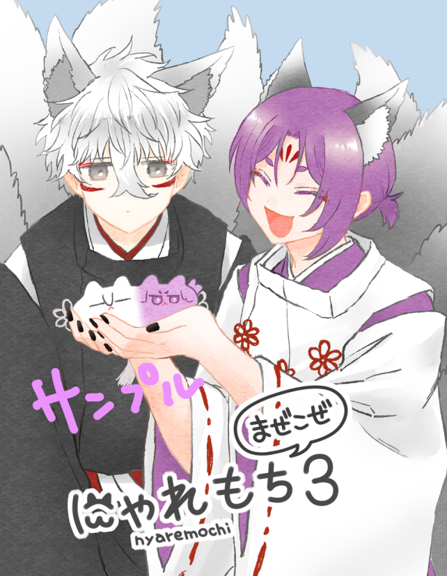 dmy2233555's tweet photo. 【新刊サンプル】
6/28  星に願いを 2026 -day1-🌟
Together Until The End 星願2026
◎西２ホール ヒ24b　
ngro　にゃれもち　餅　🦊
A5　16P　300円
🦊と餅がわちゃわちゃしてます
よろしくお願いします！ https://t.co/GXVq0cZV76
