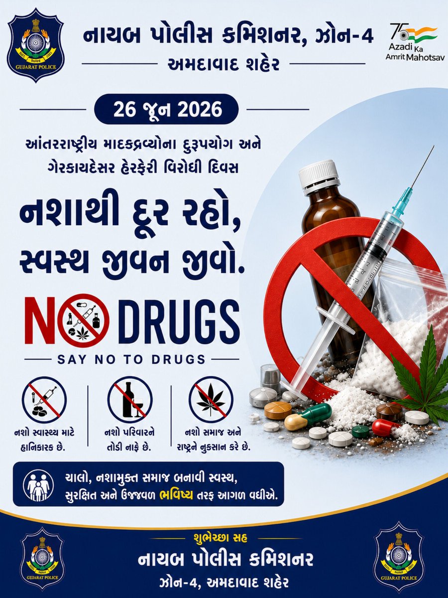 dcp_z4's tweet photo. 🚫*નશાને કહો ના..જીવનને કહો હા.**🌱
આંતરરાષ્ટ્રીય માદક દ્રવ્યોના દુરુપયોગ અને ગેરકાયદેસર હેરફેર વિરોધી દિવસ નિમિત્તે સંકલ્પ કરીએ કે **નશામુક્ત, સ્વસ્થ અને સુરક્ષિત સમાજ**ના નિર્માણમાં સહભાગી બનીએ.
*"નશો છોડો… જીવન જોડો"*
@AhmedabadPolice
@GujaratPolice
@dgpgujarat
@sanghaviharsh https://t.co/azhuEvZMCP