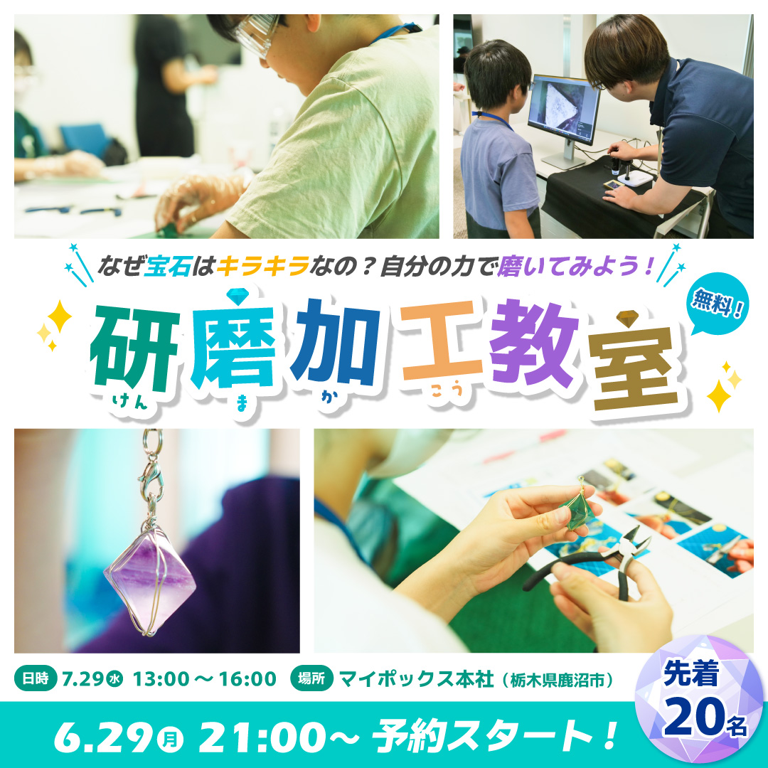 宝石研磨加工教本 🌻夏休み特別企画🌻】 7/29(水)小中学生対象の「宝石研磨体験講座」を