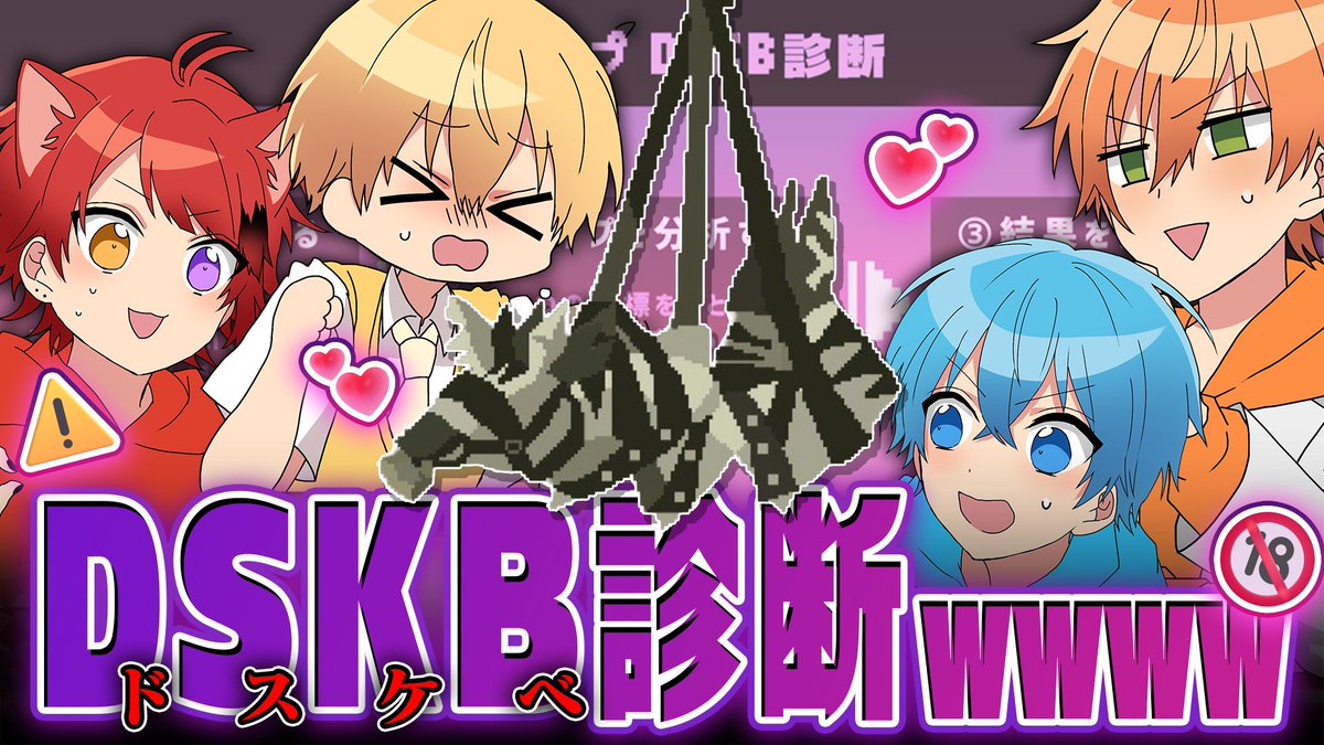 StPri_info's tweet photo. ＼❓💞❓／

今SNSで大流行のDSKB診断やってみたらドスケベすぎたWWW

https://t.co/flSAVhKuey https://t.co/xWmenOqAMy