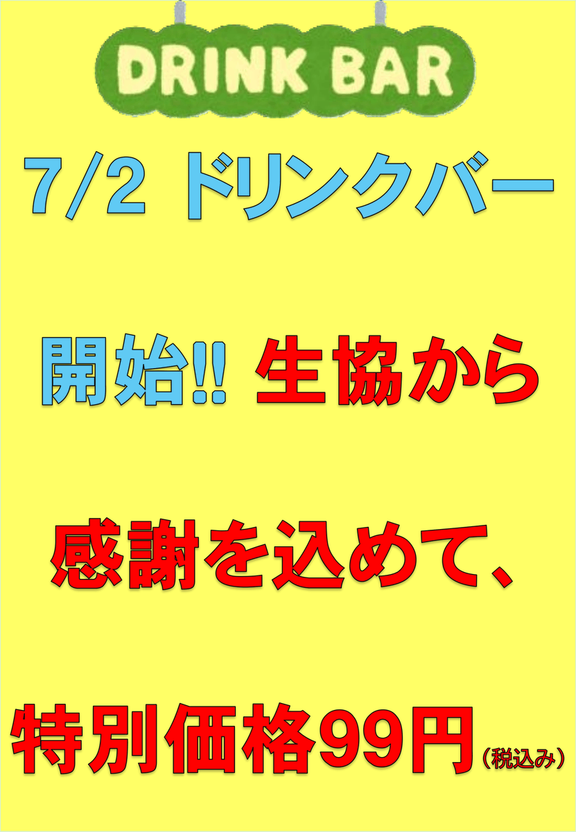 yamaguchi_ucoop's tweet photo. 7月2日(木)からボーノでドリンクバーサービスを開始します(/・ω・)/

特別価格99円(税込)で提供予定です！ https://t.co/sUnisI69Hz