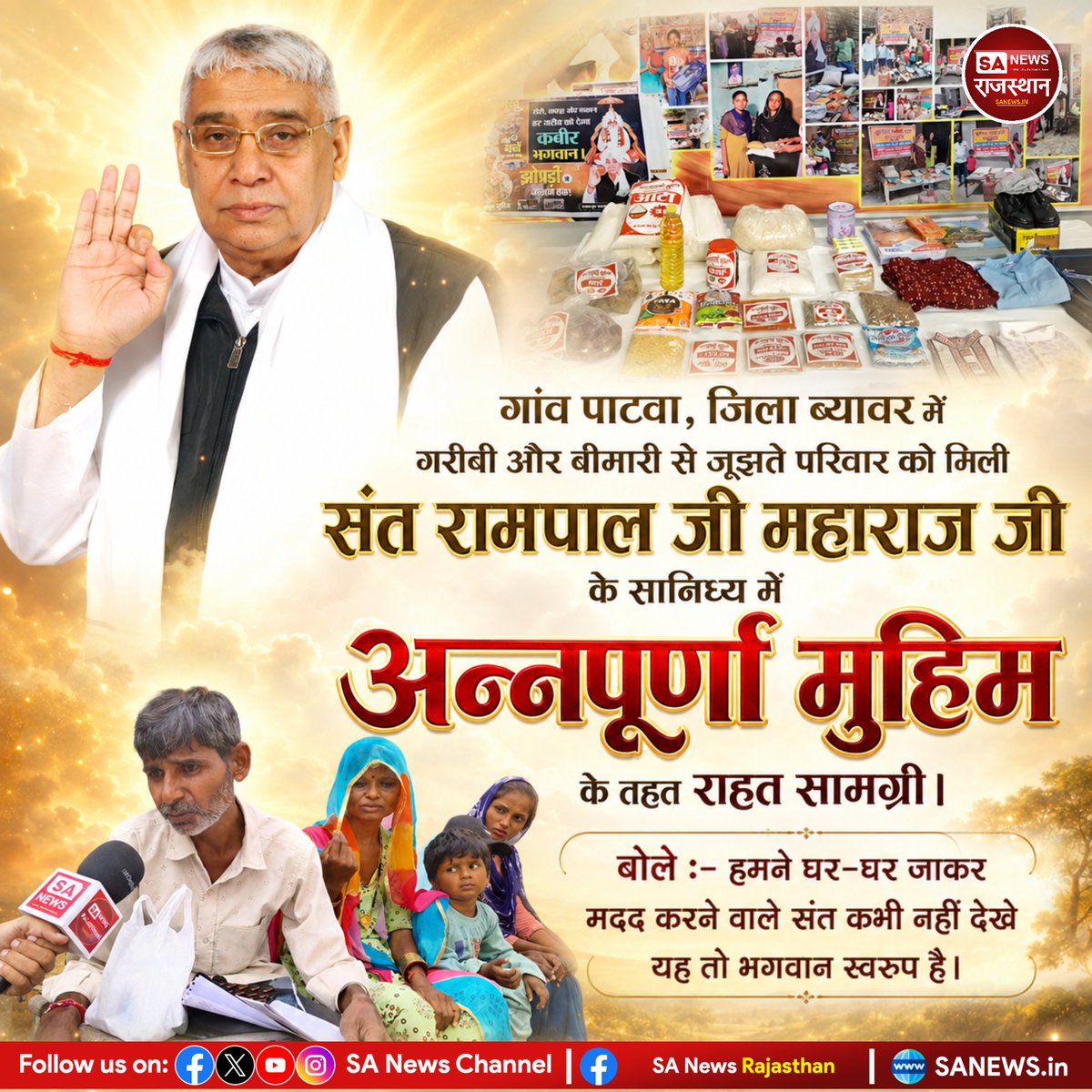 SANewsRajasthan's tweet photo. गांव पाटवा ,जिला ब्यावर में गरीबी और बीमारी से जूझते परिवार को मिली संत रामपाल जी महाराज जी के सानिध्य में अन्नपूर्णा मुहिम की सहायता। बोले :- हमने घर-घर जाकर मदद करने वाले संत कभी नहीं देखे यह तो भगवान स्वरूप है।

Visit:- https://t.co/fGmZ4jUv9A
#SantRampaljiMaharaj https://t.co/kV3Qv1qjfQ
