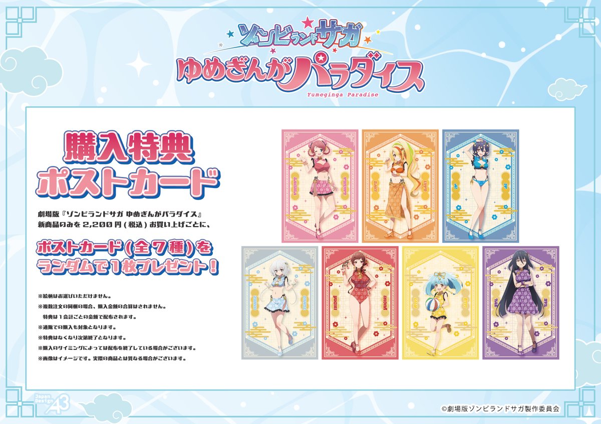 ?特典情報? 劇場版『ゾンビランドサガ ゆめぎんがパラダイス』新商品 