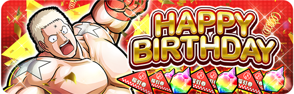 kin_gtr_pr's tweet photo. 【HAPPY BIRTHDAY!!】
 
／
本日は「テリーマン」の誕生日！
＼
 
誕生日を記念して、本日ログインした全ユーザーを対象に「肉ジェム」と「福引券」をプレゼントいたします！
受け取り期間は本日までとなりますので、プレゼントボックスから受け取り忘れのないようご注意ください。

#キン肉マン　#極タッグ乱舞
