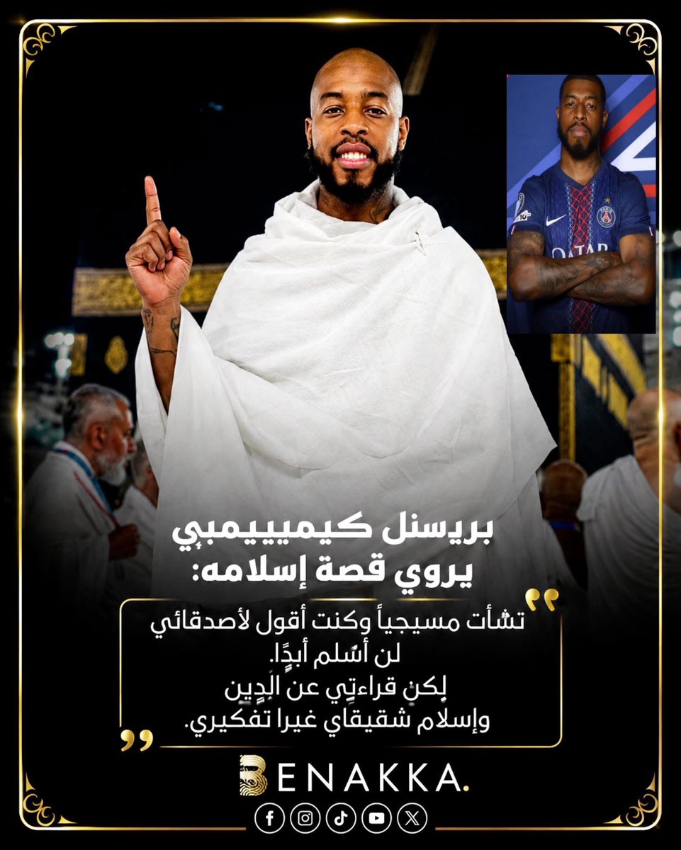 akiluno_a's tweet photo. من الرفض التام إلى السلام النفسي.. قصة إسلام النجم الفرنسي بريسنل كيمبيمبي! 🕋
"كنت أقول لأصدقائي دائماً: لن أعتنق الإسلام".. هكذا بدأ مدافع باريس سان جيرمان السابق حديثه عن رحلته الروحية. نشأ كيمبيمبي مسيحياً، لكن الفضول قاده للقراءة عن الإسلام بعد إسلام شقيقيه.
نقطة التحول بدأت بتجربة الصيام في صيف حارق بلغت حرارته 45 درجة أثناء تدريبات شاقة مع المدرب أوناي إيمري. ورغم الصعوبة، قاده التحدي إلى الصلاة، ثم اتخاذ قرار العمر سراً ودون تأثير من أحد، ليختتم رحلته بزيارة مكة المكرمة قائلاً: "تشعر بسلام كبير هناك". 🤍
