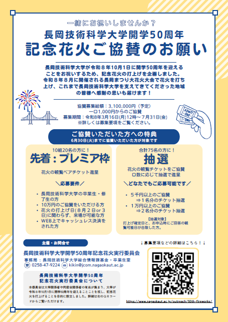 nut_alumni's tweet photo. 長岡花火のチケット抽選の対象となるのは、６月30日（火）までにお申込み・決済又は振込が完了した方が対象です。
皆様からのご協賛をどうぞよろしくお願いいたします🙇

👇詳しくは下記URLから募集要項をご確認ください👇
https://t.co/eJF6lIwnmY https://t.co/jlMbLBby4C