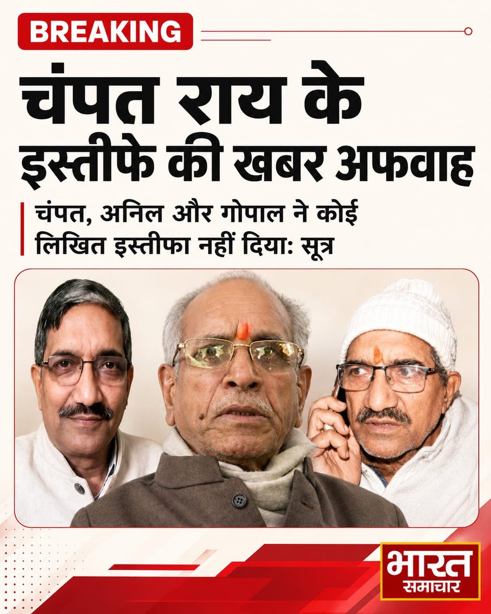 bstvlive's tweet photo. चंपत राय के इस्तीफे की खबर अफवाह! कोई लिखित इस्तीफा नहीं। कोई आधिकारिक बयान नहीं। ट्रस्ट ने कोई बयान नहीं दिया। चंपत के करीबियों ने इस्तीफे की अफवाह उड़ाई। राम मंदिर ट्रस्ट से जुड़ी बड़ी खबर सामने आई है। सूत्रों के मुताबिक, चंपत राय ने कोई इस्तीफा नहीं दिया है और न ही उनके इस्तीफे का अभी तक कोई अधिकृत एलान हुआ है।

सूत्रों का दावा है कि चंपत राय और अनिल मिश्रा के करीबियों ने इस्तीफे की खबर उड़ाई है। चंपत राय, अनिल मिश्रा और गोपाल राव की तरफ से अभी तक कोई लिखित इस्तीफा नहीं दिया गया है।

राम मंदिर चढ़ावा प्रकरण और SIT जांच के बीच इस्तीफे की चर्चा ने अयोध्या से लेकर लखनऊ तक हलचल बढ़ा दी है। फिलहाल ट्रस्ट या संबंधित पक्ष की तरफ से इस्तीफे को लेकर कोई आधिकारिक पुष्टि नहीं हुई है।
#Ayodhya #RamMandir #UPNews @ChampatRaiVHP @dmayodhya @UPGovt @CMOfficeUP @ShriRamTeerth @ayodhya_police @Adv_Anil_Mishra @Uppolice @LucknowDivision