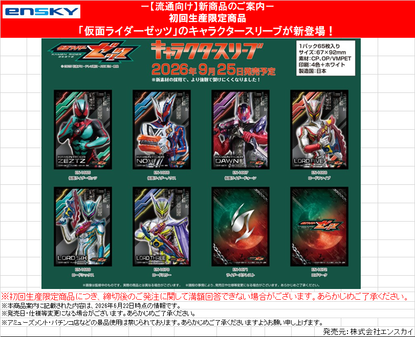 サプライ予約②】 9月25日(金)発売 enSKY「仮面ライダーゼッツ