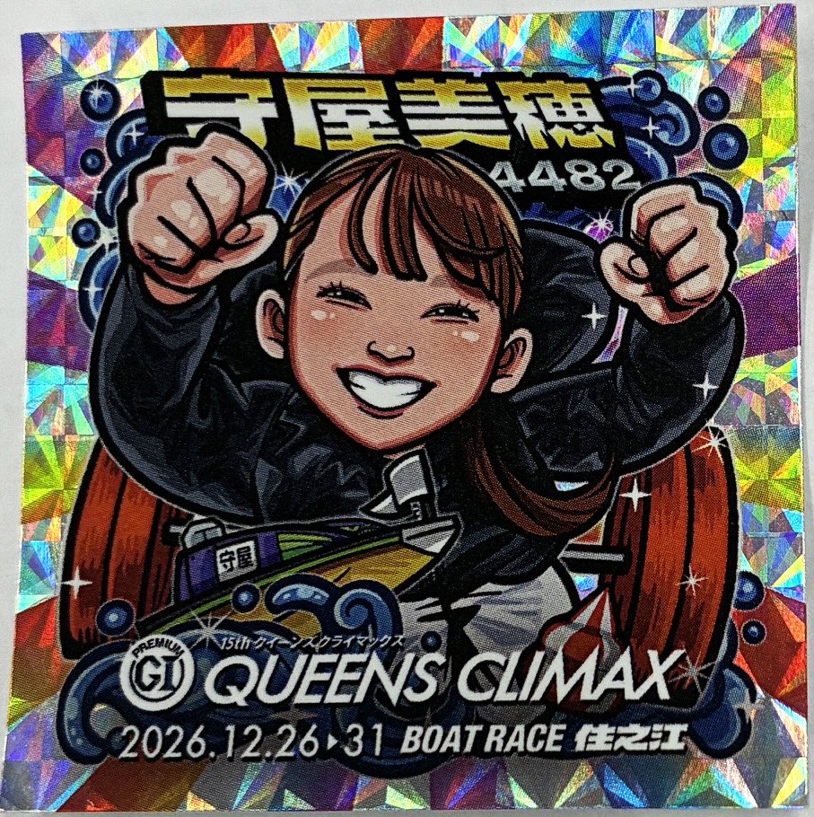 daily_boatrace's tweet photo. 【#ボートレース住之江】
関西スポーツ新聞５社・選手コメントサイトの配信スタート記念🎉

「第15回クイーンズクライマックス」
特製シールプレゼント企画❗️
#鎌倉涼 選手
#高憧四季 選手
#守屋美穂 選手
鎌倉涼選手×高憧四季選手
4枚セットを5名にプレゼント🎁

✨応募方法✨
①@daily_boatrace
をフォロー
②この投稿をリポスト

締切は7月1日23:59まで 当選DM📩

この機会に
関西スポーツ新聞5社・選手コメントサイト
https://t.co/UH3dIiKDoo
をご覧ください✨
予想の参考にどうぞ❗️
#プレゼント #シール