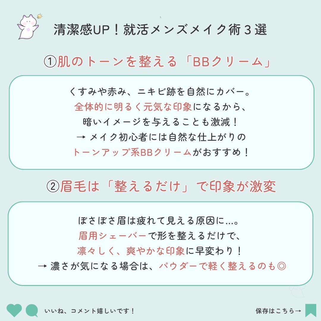 eurekagate's tweet photo. おはようございます🙌🏻
男性もメイクで印象アップ♪

今回は
【面接で好印象！】
／
🗣️清潔感UP 就活メンズメイク術
＼
ぜひ参考にしてみてください👍

#就活 #27卒 #28卒  #27卒と繋がりたい　#28卒と繋がりたい #就活生 #就活垢 #就活準備 https://t.co/oEc0ffpEs5