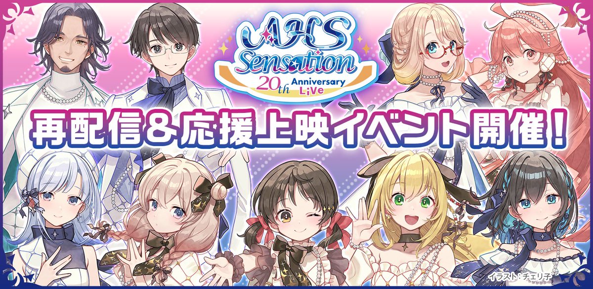 ahsoft's tweet photo. 【プレスリリース】
株式会社AHSは、3/7に開催した20th Anniversary Live「AHS Sensation」の再配信、応援上映イベントを開催することを発表します。
再配信は7月31日(金)20時から、応援上映イベントは8月22日(土)秋葉原UDXシ���ターでの開催です。皆様ぜひご参加下さい。
https://t.co/MfTLRDsoBP https://t.co/SCrHtAVYAW