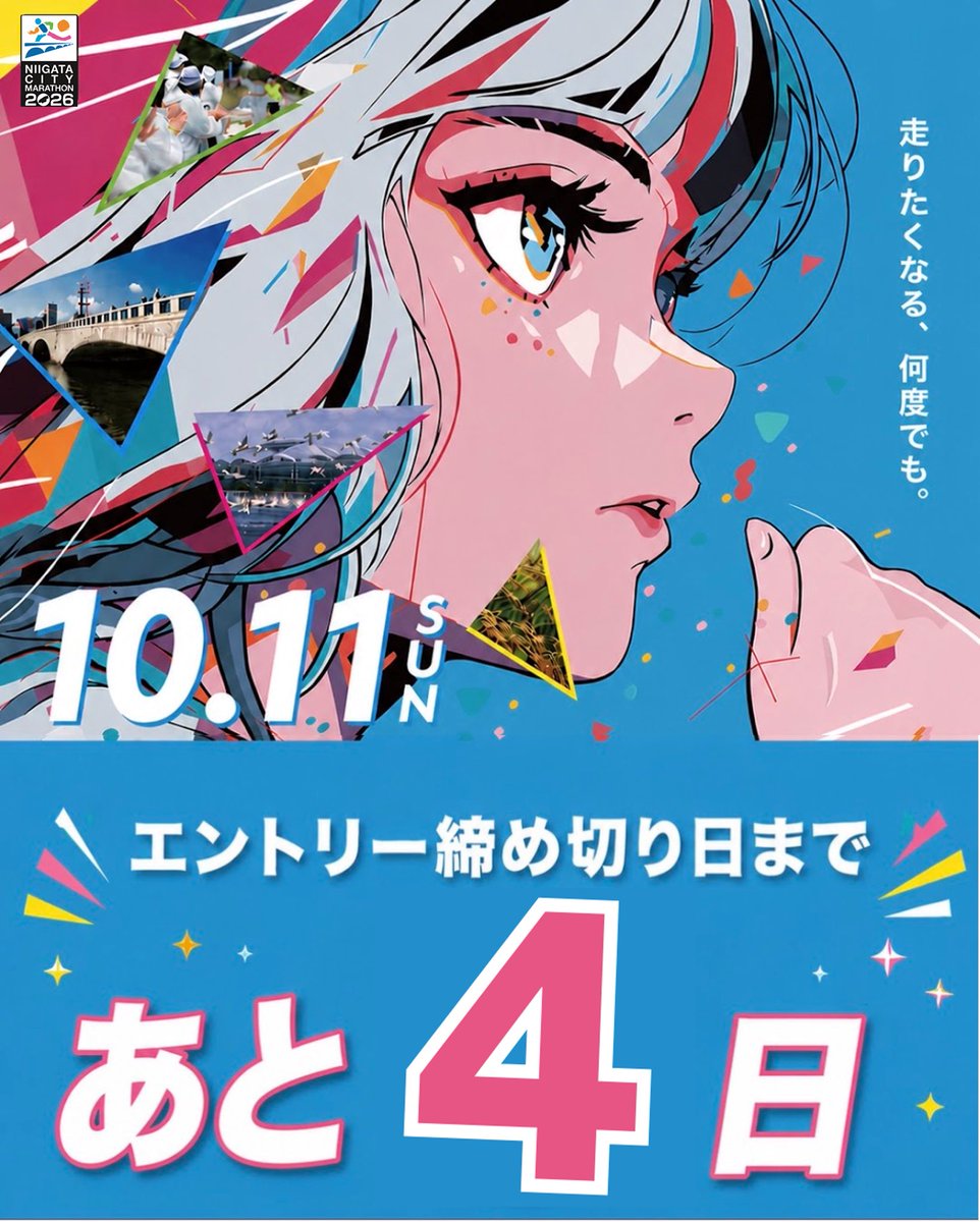 runfes_Niigata's tweet photo. 📣エントリー締切まであと④日！定員まで残りわずか！✨
 
新潟シティマラソン2026では、「出走権付き宿泊プラン」を6月30日まで数量限定で販売しております🏃‍♂️
遠方からの参加を検討されている方や、宿泊と出走権をまとめて確保したい方におすすめです🙆‍♀️
ぜひこの機会にお申し込みください✨
 
なお、6月30日（火）の販売終了時点で残数がある場合は、7月1日（水）より「宿泊のみプラン（送迎あり）」での販売を行います。
（※出走権付き宿泊プランが完売した場合は、宿泊のみプランの販売はございませんのでご了承ください。）
 
■出走権付き宿泊プラン（前日（10/10）宿泊＋当日スタート会場送迎バス＋フルマラソン出走権）
申込期限：6月30日（火）まで
 
出走権付き宿泊プランお申し込みはこちら👇
https://t.co/bn7cCY2iS3
 
【エントリーはこちら👇】※ファンランは締切済
〇出走権付きふるさと納税ランナー枠
https://t.co/JGlb8z91nW
 
〇出走権販売店舗情報
https://t.co/diUI99i4ZR
 
〇RUNNETエントリー
https://t.co/SO6OyFPyXZ
 
#新潟シティマラソン
#フルマラソン
#エントリー募集中