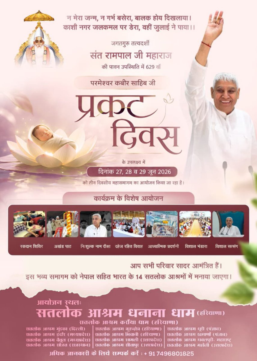 u_bunkar's tweet photo. #InvitingTheWorldWithRespect

हार्दिक निमंत्रण!
27 से 29 जून 2026 तक आयोजित होने वाले 629वें कबीर परमेश्वर प्रकट दिवस के महापर्व पर आप सपरिवार सादर आमंत्रित हैं। संत रामपाल जी महाराज की पावन उपस्थिति में नेपाल व भारत के 14 सतलोक आश्रमों में आयोजित अखंड पाठ, सत्संग व ज्ञानवर्धक https://t.co/Sp1XpeyfWt