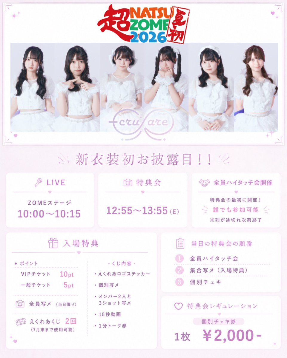 ハイタッチ会特典 7/4(土) #超NATSUZOME2026 《ZOMEステージ》10:00〜10:15 《特典会》12