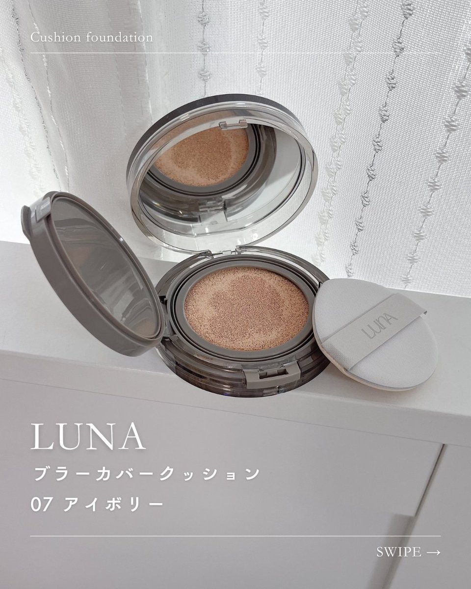 Cheriange_Chisa's tweet photo. LUNA
ブラーカバークッション
07 アイボリー
⁡
カバーはしっかりしつつも厚くならずに自然に魅せる、セミマット仕上げファンデ💐

インナードライ肌の私でも崩れにくく毛穴落ちも無し、夕方までみずみずしく快適に過ごすことができました🛋🪴🫧

Instagramはこちら🤍
https://t.co/tuExKFCkXY https://t.co/rGe5GNnHfk