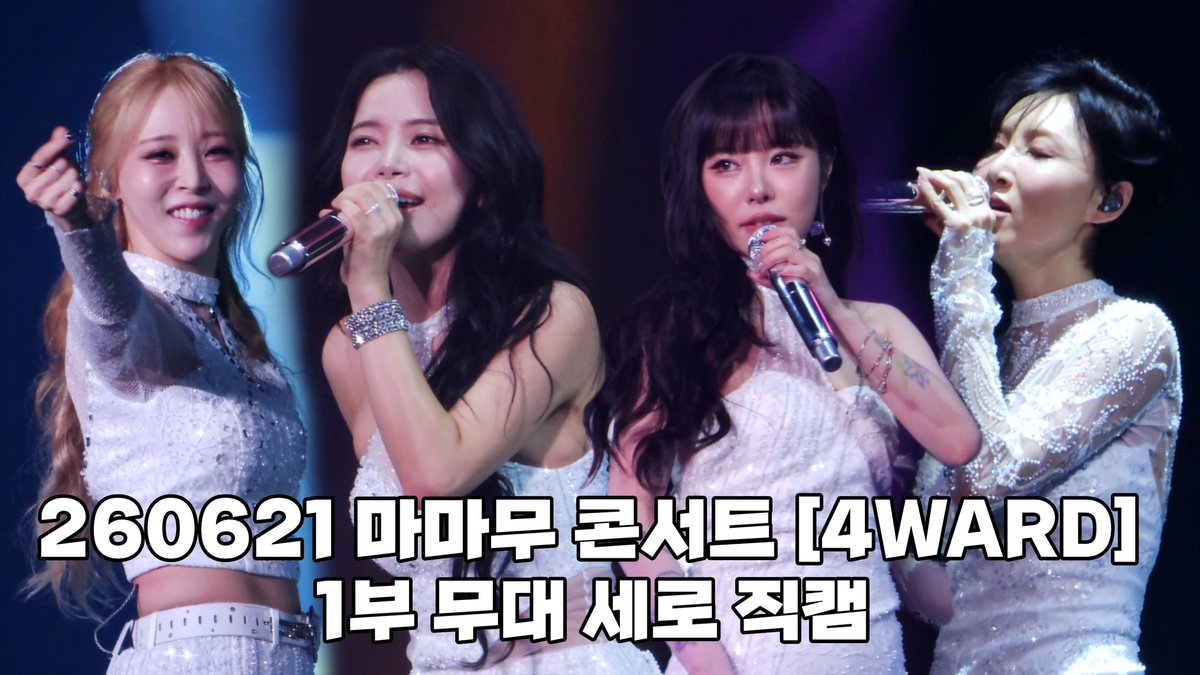 4season_MAMAMOO's tweet photo. #마마무 #mamamoo
260621 콘서트 [4WARD] 무대 세로 직캠

1부 - https://t.co/c32wcdzdOn
2부 - https://t.co/2kyCTROY4X
3부 - https://t.co/wpigfd6Xf5
앵콜 - https://t.co/wvDZ5xipfn https://t.co/VvZoyTc501