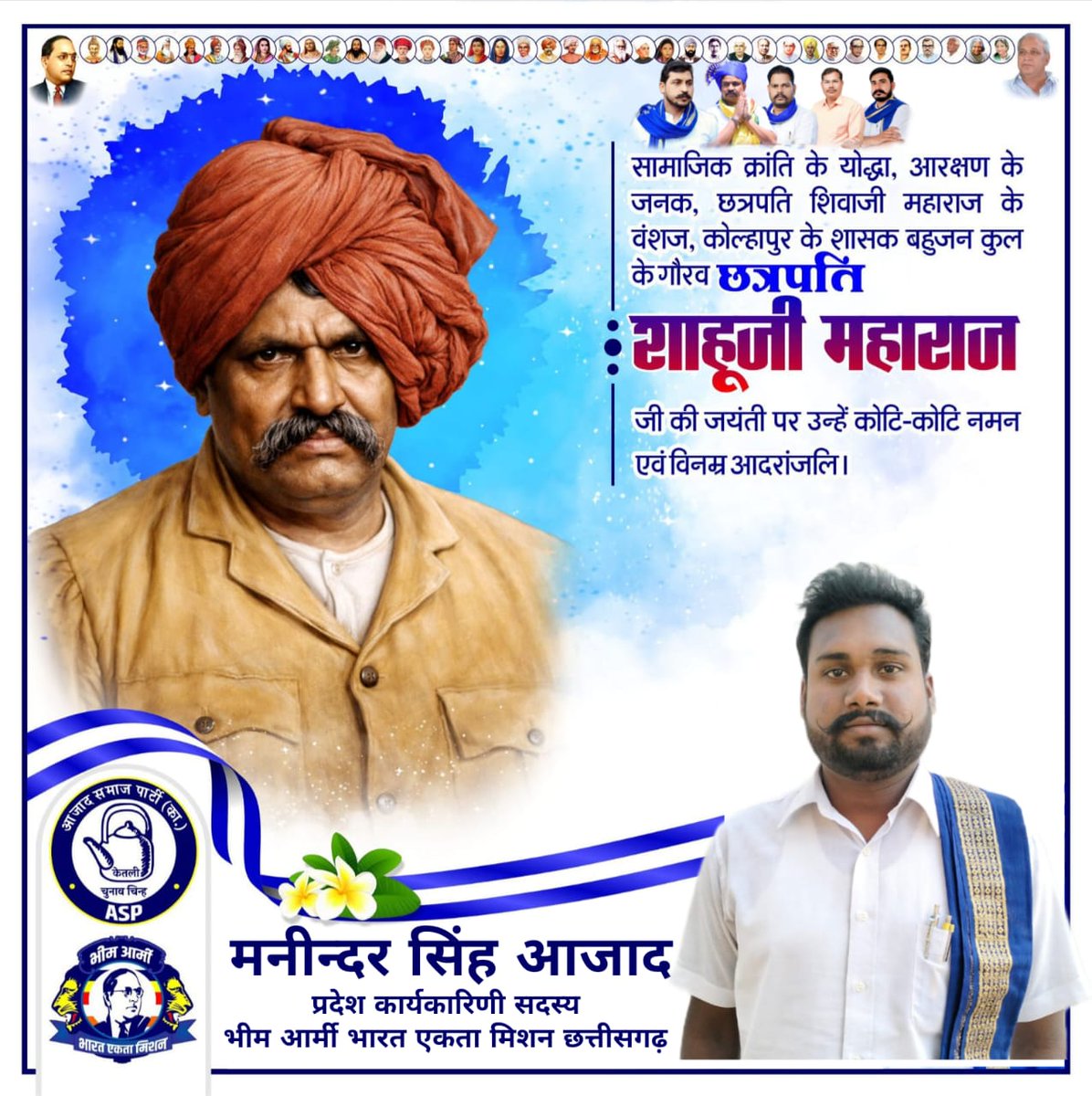 AzadManeendar's tweet photo. सामाजिक क्रांति के योद्धा,आरक्षण के जनक,छत्रपति शिवाजी महाराज के वंशज, कोल्हापुर के शासक बहुजन कुल  के गौरव *छत्रपति शाहूजी महाराज* जी की जयंती पर उन्हें कोटि-कोटि नमन एवं विनम्र आदरांजलि! https://t.co/zEB0ArSI6N