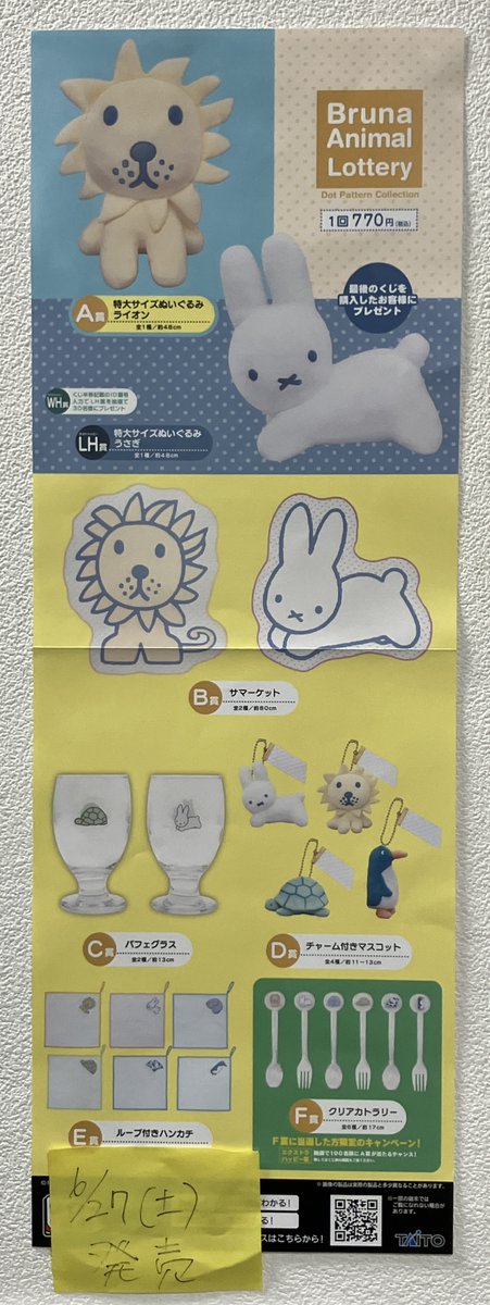 最安値タイトーくじ ブルーナアニマル Dot Pattern Colle1ロット くじ発売】 本日発売のくじはこちら！！ #タイトーくじ ブルーナ