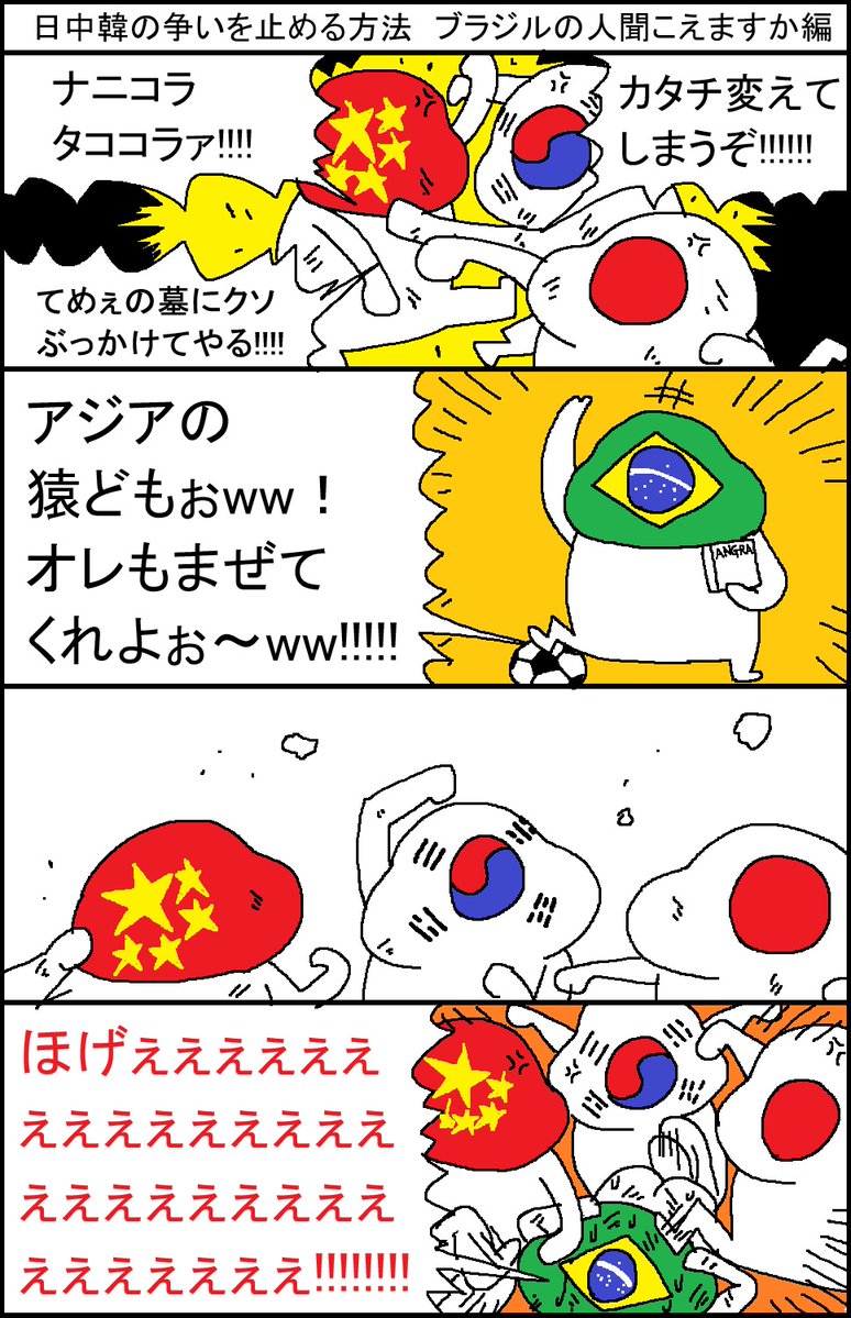 surumelock's tweet photo. 日中韓の争いを止める方法　ブラジルの人聞こえますか編 https://t.co/YETAw2tmDp
