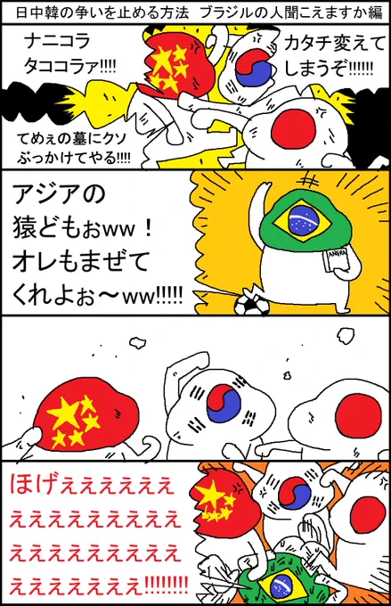 日中韓の争いを止める方法 ブラジルの人聞こえますか編 