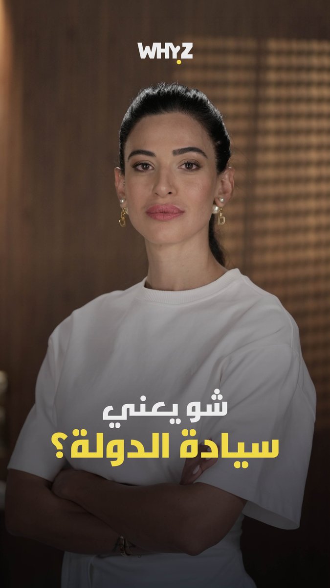 WhyzMedia's tweet photo. من سيادة الدولة إلى السيادة الرقمية.. كيف تغيّر مفهوم السلطة؟
#ع_فكرة

#WHYZ https://t.co/xG5a0cUah5