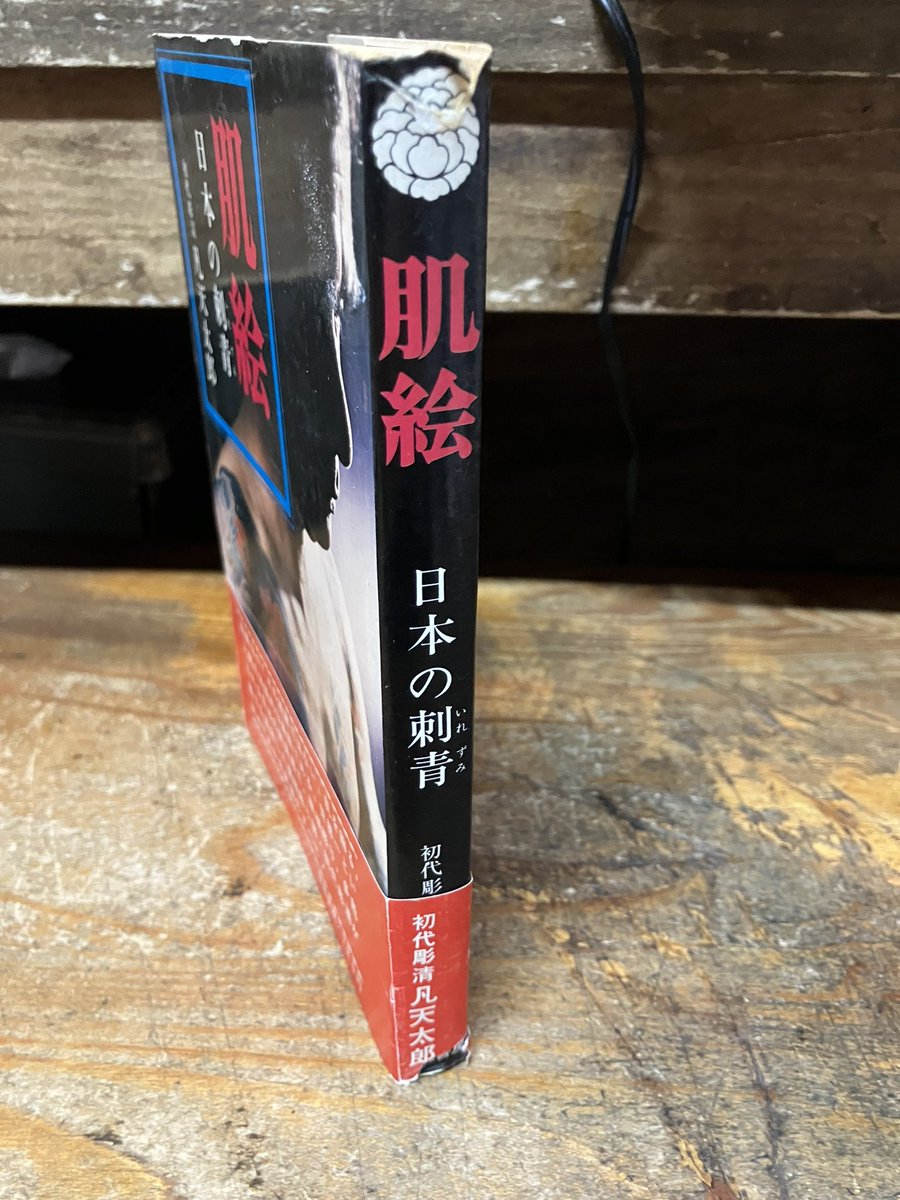 初代彫清 凡天太郎「肌絵 日本の刺青」帯付を店頭に。立風書房。カバー 