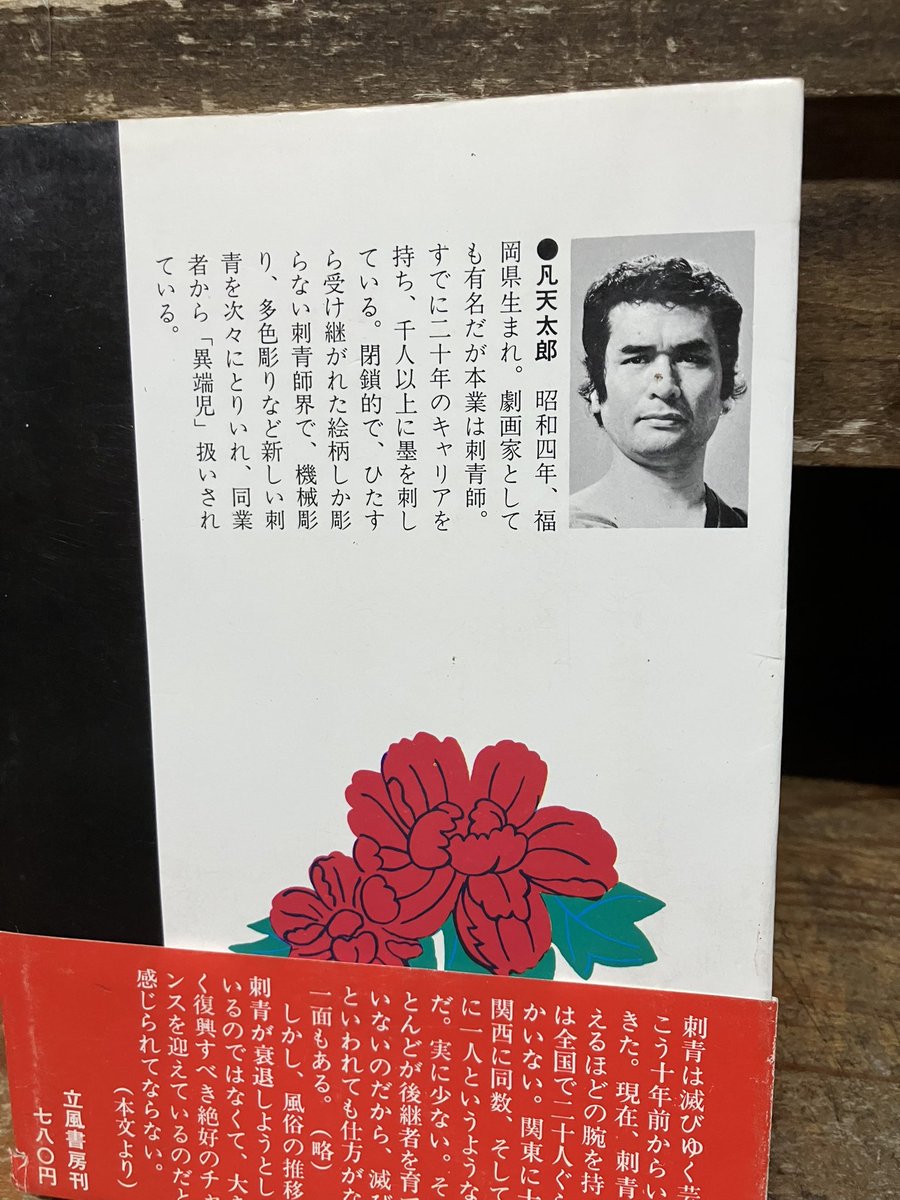 初代彫清 凡天太郎「肌絵 日本の刺青」帯付を店頭に。立風書房。カバー
