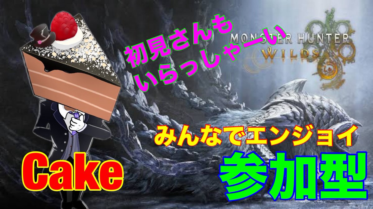 Cake_411's tweet photo. こんケーキ🍰٩( 'ω' )و
今夜は10時からモンハンワイルズ参加型をします
ご参加お待ちしてます(´∀｀=)

https://t.co/XKJ06oNKb4 https://t.co/P2BbHHBXBo