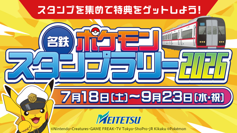 Pokemon_cojp's tweet photo. 7月18日（土）～9月23日（水・祝）に「名鉄 ポケモンスタンプラリー2026」が開催されるよ！
名鉄の駅や沿線施設でポケモンのスタンプを集めてビンゴを揃えると、達成した数に応じて素敵なプレゼントがもらえるよ。
さらに期間中、ポケモン仕様のラッピングトレインやポケモンたちのフォトスポットも登場するよ！
詳しくはこちら！
https://t.co/0HEYWqsOd2 #アニポケ #名鉄ポケモンスタンプラリー #ポケモン30周年 #リコロイ
