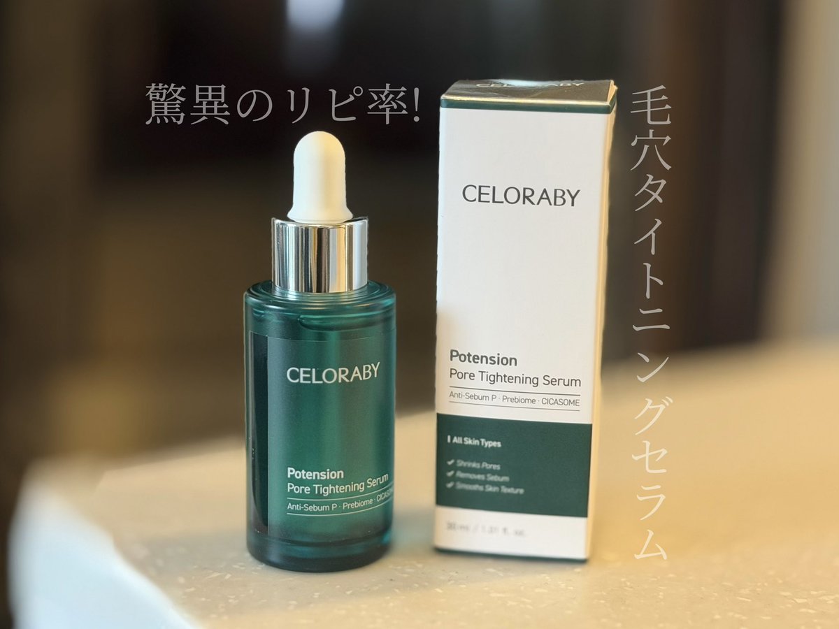 セロラバイ（@celoraby_japan）様から毛穴タイトニングセラムを頂き 