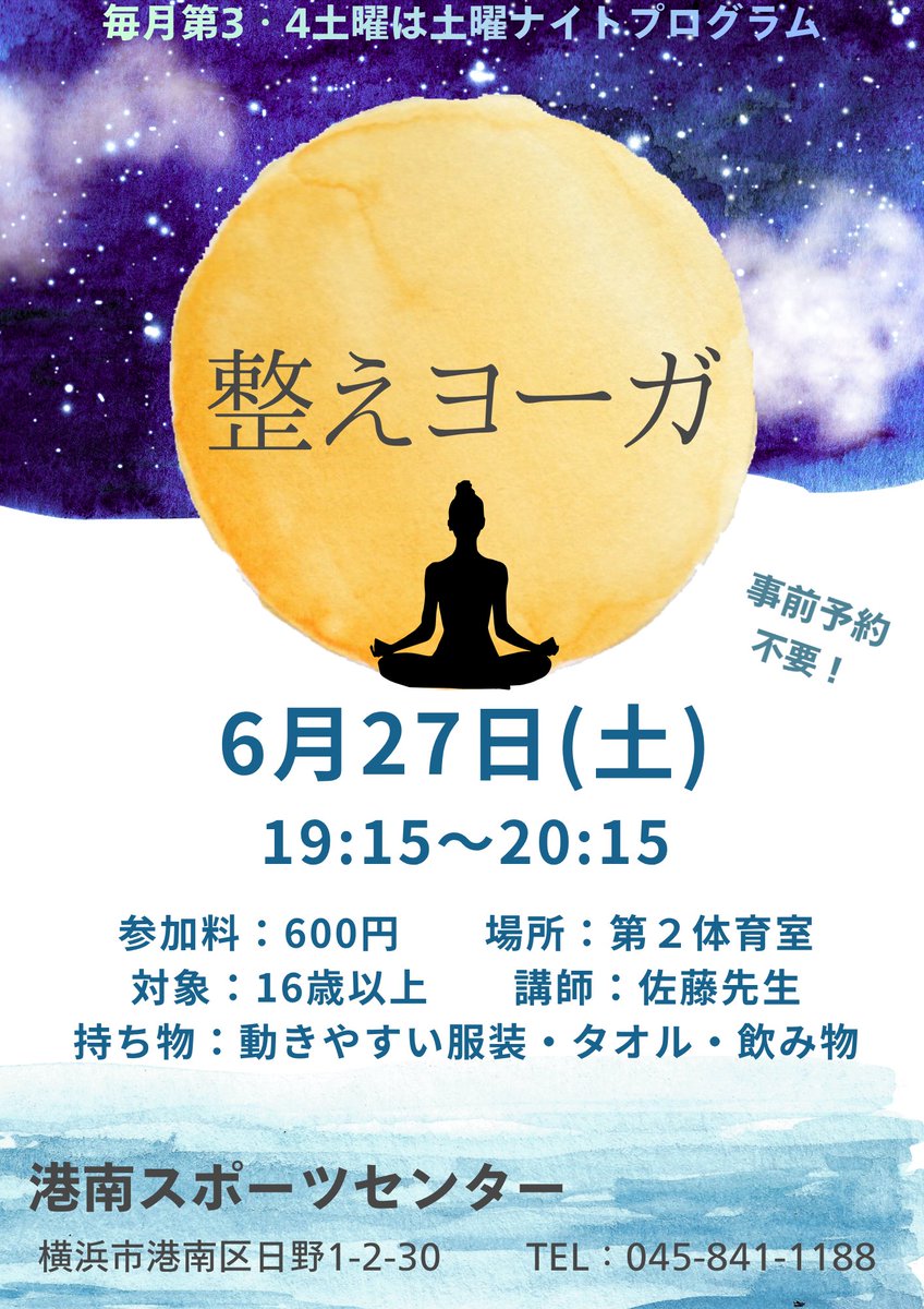 KOUNAN_SC's tweet photo. いよいよ明日開催！6/27（土）整えヨーガ🌙
夜の時間を健康のために使いませんか？受付は開始30分前からです。皆さまのご参加お待ちしております！ 
#土曜ナイトプログラム #ヨガ #港南スポーツセンター https://t.co/MI0LbfxIEP