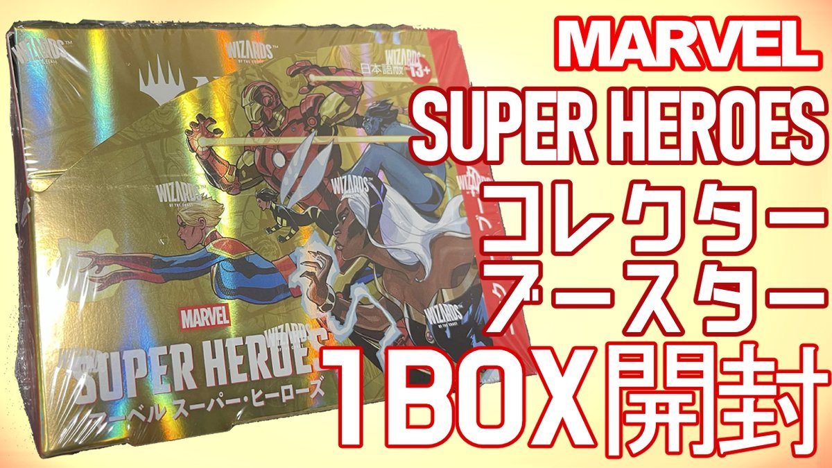 配信告知】 本日21時45分から！！！！！ MTGマーベルコラボパック