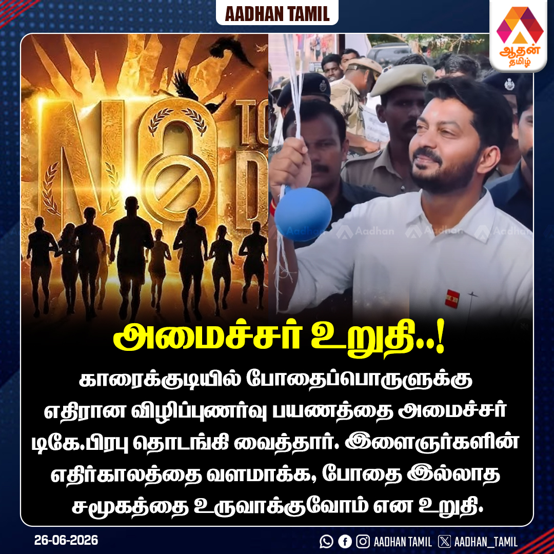 Aadhan_Tamil's tweet photo. காரைக்குடியில் போதைப்பொருளுக்கு எதிரான விழிப்புணர்வு பயணத்தை அமைச்சர் டிகே.பிரபு தொடங்கி வைத்தார்.
@drtkprabhu_TVK
#Karaikudi #DrugAwareness #TKPrabu #TamilNadu #AntiDrugs https://t.co/g1TMIfxnLC
