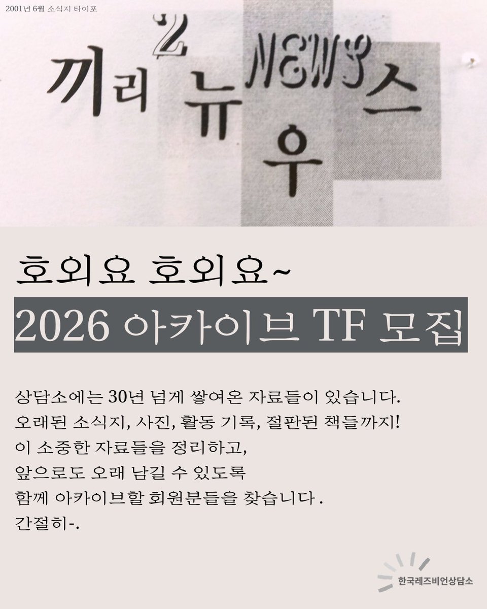 lsangdam's tweet photo. 📚 2026 아카이브 TF 모집합니다!
상담소의 과거와 현재를 정리하고,
미래에 남길 기록을 함께 만들어갈 회원분들의 많은 관심을 기다립니다 💜

📌 신청서를 남겨주시면 개별 삐삐드립니다!
신청: https://t.co/9Qze0e3qR7
문의: lsangdam@hanmail.net https://t.co/mQ5Y6HtkIN