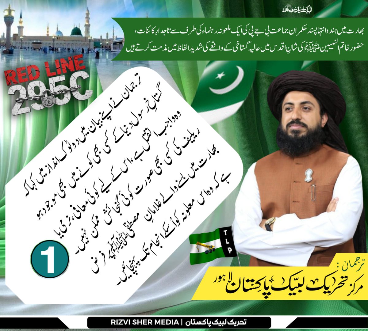 peermethi's tweet photo. گستاخِ رسولﷺ دنیا کے کسی بھی کونے میں موجود ہو وہ واجب القتل ہے اسکے لیے کوئی معافی،نرمی یا ریلیف کی کسی صورت کوئی گنجائش ممکن نہیں۔ بھارت میں بسنے والے غلامانِ مصطفیٰﷺ پر فرض ہےکہ وہ اس معلونہ کو اسکے انجام تک پہنچائیں

ترجمان تحریک لبیک پاکستان

Release Saad Rizvi https://t.co/33MRvVzJ4r
