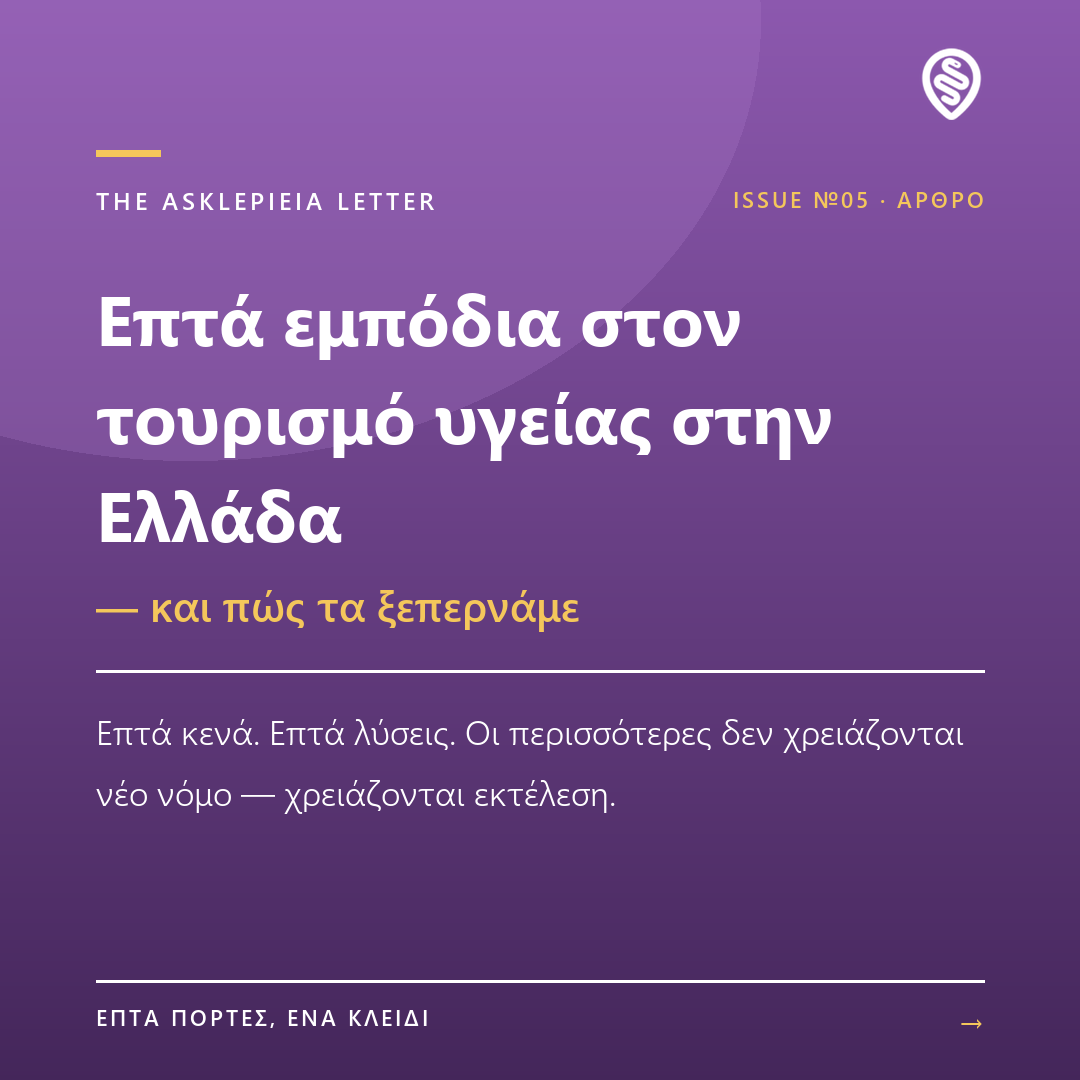Asklepieia's tweet photo. Ο @kakoulidis, CEO της Asklepieia: επτά εμπόδια κρατούν πίσω τον τουρισμό υγείας της Ελλάδας — κι οι λύσεις δεν θέλουν νέο νόμο, μόνο εκτέλεση.  

€30,6 εκατ. το 2024, 2η συνεχόμενη χρονιά πτώσης.  

Ποιο εμπόδιο θα ξεκλείδωνες πρώτο; https://t.co/2oeD6Iwi2Z https://t.co/HwazBThe4r