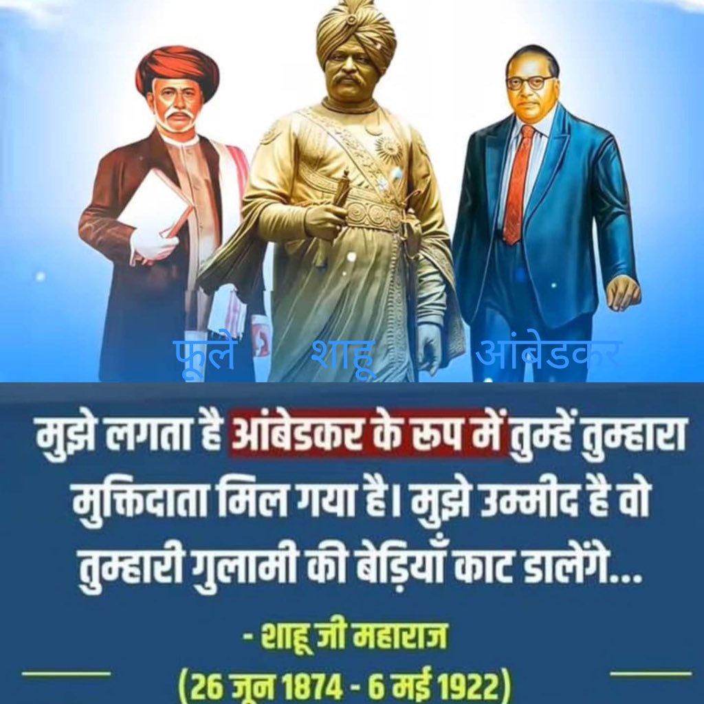 CS_SCSTWelfAsso's tweet photo. सच्चे प्रजातंत्रवादी व समाज सुधारक, सामाजिक परिवर्तन की दिशा में क्रांतिकारी दिशा तय करने वाले, छत्रपति शिवाजी महाराज के वंशज, भारत में पहली बार नौकरी और शिक्षा में वंचितों को विधिक तरीके से प्रतिनिधित्व सुनिश्चित कराने वाले, शिक्षा के द्वार हर जाति के लिए खोलने वाले, बाबा साहब को पूरे देश के पीड़ितों का नेता बताने वाले, बाबा साहब के लिए उच्च शिक्षा व उनके अख़बार “मूकनायक” के लिए सहायता देने वाले, सामाजिक क्रांति के योद्धा, आरक्षण एवं सच्चे प्रतिनिधित्व के जनक, कोल्हापुर के शासक, बहुजन कुल के गौरव, शोषितों और वंचितों के मसीहा लोकनायक छत्रपति शाहू जी महाराज जी के जन्म दिवस 26 जून पर कृतज्ञतापूर्ण सादर नमन💐🙏

छत्रपति शाहू जी महाराज मराठाओं के भोसले राजवंश से कोल्हापुर रियासत के महाराजा थे। शाहू जी महाराज जी का जन्म कोल्हापुर जिले के कागल गाँव के घाटगे शाही मराठा परिवार में आज ही के दिन 26 जून, 1874 को हुआ था । छत्रपति शाहू जी महाराज ने समाज के समग्र विकास के लिए अतुलनीय कार्य किए। वर्ष 1917 में उन्होंने विधवापन को वैध बनाने के लिए पुनर्विवाह अधिनियम बनाया। उन्होंने कई जनजातियों के लोगों को अपराध का शिकार होने से बचाने के लिए ब्रिटिश काल की 'उपस्थिति प्रणाली' को बंद करके कोल्हापुर राज्य में लोगों को नौकरी दी और भटक रहे लोगों को आजीविका के अवसर प्रदान किये ।

वर्ष 1919 में छत्रपति शाहू जी महाराज और बाबा साहब डॉ.भीमराव आम्बेडकर जी की मुलाकात हुई। उन्होंने बाबा साहब के समाचार पत्र "मूकनायक" और इंग्लैंड में उनको *उच्च शिक्षा* प्राप्त करने में महत्वपूर्ण मदद की। सामाजिक सुधारों के साथ, शाहू जी महाराज जी ने कृषि को बढ़ावा दिया तथा कृषि और औद्योगिक प्रदर्शनियों का आयोजन कराया। कृषि उत्पादों के लिए तथा शाहपुरी जयसिंगराव जैसे बाजारों की स्थापना के कारण कोल्हापुरी गुड़ बाजार दुनिया भर में प्रसिद्ध हो गया था। शाहू जी महाराज ने उद्योगों की नींव भी रखी थी और आधुनिक कपड़ा उद्योग को बढ़ावा देने के लिए उन्होंने शाहू मिल की स्थापना की थी।

छत्रपति शाहू जी महाराज-महामना फुले और बाबा साहब के बीच की महत्वपूर्ण कड़ी थे। छत्रपति शाहू जी महाराज जी ने जो कुछ बहुजन समाज के लिए किया, उस पर महामना फूले की छाप स्पष्ट दिखाई पङती है। महामना फूले ने पाखंडवादी, पितृसत्तात्मक जाति व्यवस्था की कड़ी आलोचना की थी, जो महिलाओं, पिछङों और अतिपिछङों को गुलाम और अज्ञानी बनाए रखना चाहती थी ।

महामना फूले जी को आशा थी कि शिक्षा और एकजुटता के सहारे बहुजन समाज असमान जाति व्यवस्था के ढांचे का ध्वस्त कर सकेंगा। शाहू जी महाराज ने महामना फूले के शिक्षा को आगे बढ़ाते हुए प्राथमिक शिक्षा का सार्वभौमिकरण करने का प्रयास किया। शाहू जी महाराज, बाबा साहब के अनन्य प्रशंसक थे और दलित वर्गों के नेता के रूप में उन्हें मान्यता देते थे। बाबा साहब भी शाहू जी महाराज को आमजनों व उनके हितों का संरक्षक और हिमायती मानते थे। बाबा साहब, शाहू जी महाराज की सकारात्मक सामाजिक नीतियों और कार्यक्रमों से बहुत प्रभावित थे।

महामना फूले-शाहू जी महाराज और बाबा साहब में कई समानताएं थीं। तीनों महापुरूषों ने अंग्रेज़ी की शिक्षा ग्रहण की थी और उन पर उदारवादी, पश्चिमी तर्कवादी चिंतकों का प्रभाव था। फूले, थाॅमस पेन की पुस्तक ‘राईट्स आफ मेन’ से बहुत प्रभावित थे। आंबेडकर, जानेमाने बुद्धिजीवी, मानवतावादी और कोलंबिया विश्वविद्यालय में उनके प्रोफेसर जान डेवी से प्रभावित थे। वहीं शाहू जी महाराज अपने गुरू फ्रेज़र का बहुत सम्मान करते थे। वह अमरीकी मिशनरियों के भी प्रशंसक थे, विशेषकर डा. वानलेस व डा. वेलके के, जिनकी सोंच समतावादी थी और जो दबे-कुचले वर्गों के बीच रहकर काम करते थे। तीनों महापुरूषों ने कहीं न कहीं जातिवादियों के हाथों अपमान सहा था और तीनों ही इतने परिपक्व थे कि वह यह समझ सकें कि उनके व्यक्तिगत जख्मों का कारण जाति व्यवस्था थी। तीनों ने अपने व्यक्तिगत अनुभव से ऊपर उठकर बहुजनों के लिए संघर्ष किया। तीनों महापुरुष यह मानते थे कि शिक्षा, पिछङों  की मुक्ति की कुंजी है। तीनों ने अपनी सोच को अलग-अलग शब्दों में व्यक्त किया। फूले के शब्दों में शिक्षा लोगों के लिए ‘तृतीय रत्न’ का द्वार खोलेगी और वह यह समझ सकेंगे कि उनका शोषण हो रहा है और उसके विरूद्ध संघर्ष कर सकेंगे। शाहू जी ने अपनी जनता को ज्ञान प्राप्त करने, एकजुट होने और अपने अधिकारों के लिए लड़ने के लिए प्रोत्साहित किया। वहीं बाबा साहब ने शिक्षा, संगठन और संघर्ष पर बल दिया ।

#राजर्षि_छत्रपति_शाहू_जी_महाराज 
#अम्बेडकर #बहुजन #ShahuJiMaharaj
#Bhaujan #Phule 
@praveenrpal82