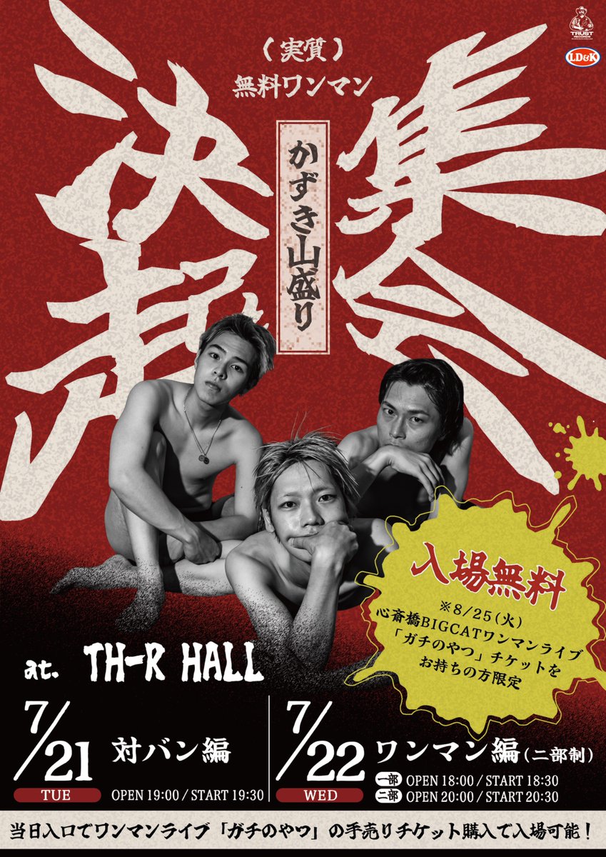 kazukiyamamori_'s tweet photo. 【🚨⚠️ワンマン決起集会開催決定⚠️🚨】

7/21(火),7/22(水)
📍関大前TH-R HALL

『ワンマン決起集会』

💰入場無料!!🆓

8/25(火)BIGCATワンマンのチケットを持ってる人限定のイベントやります❗️

当日も入口で手売りチケット買えば入れるから全員来て‼️

🎫：応募はこちら💁‍♀️
https://t.co/YZTz9mfWU2 https://t.co/AeTwQ39fmg